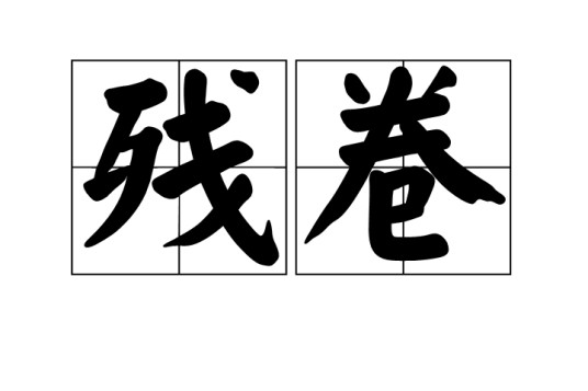 残卷