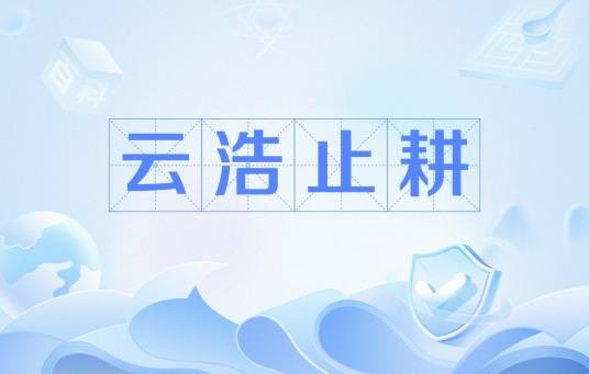 云浩止耕