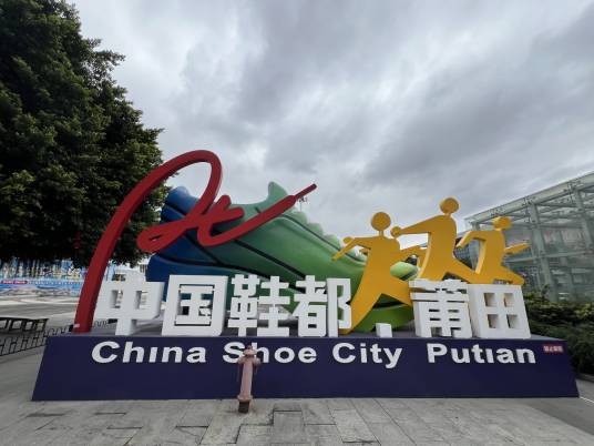 中国鞋都（福建省莆田市荣誉）