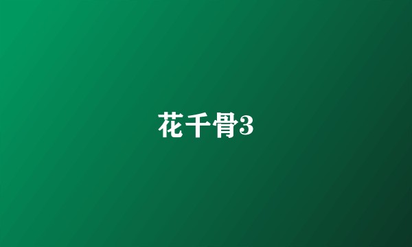 花千骨3