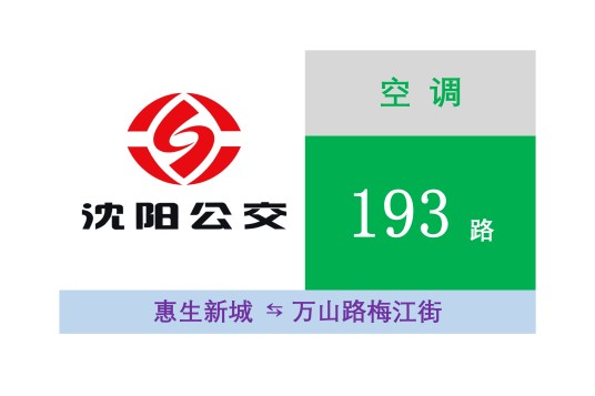沈阳公交193路