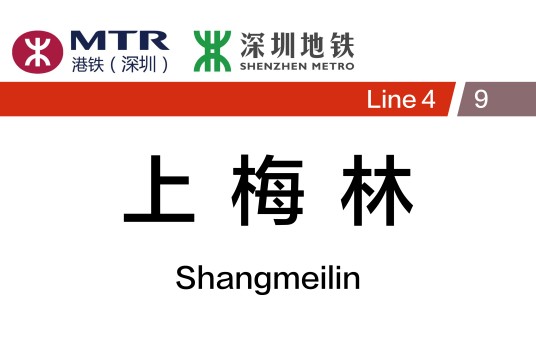 上梅林站