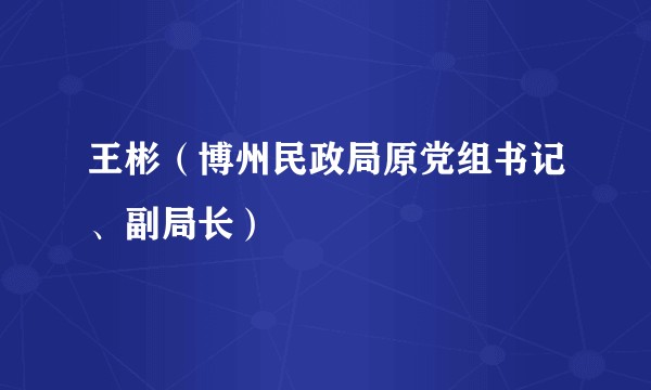 王彬（博州民政局原党组书记、副局长）