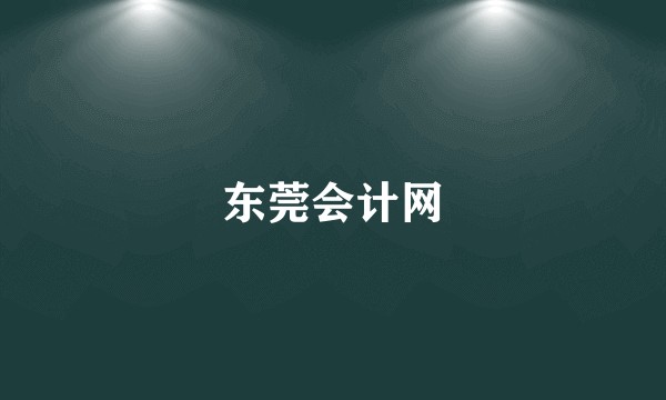东莞会计网