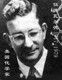 罗伯特·伯恩斯·伍德沃德