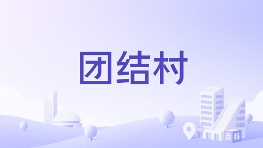 团结村（北京市密云区河南寨镇下辖行政村）