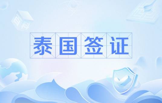 泰国签证