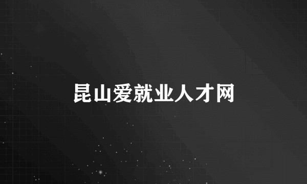昆山爱就业人才网