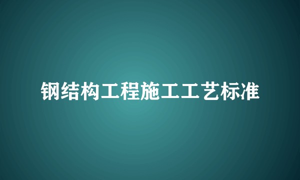 钢结构工程施工工艺标准