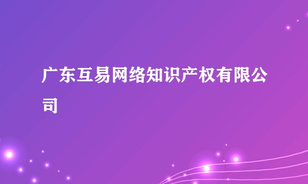 广东互易网络知识产权有限公司