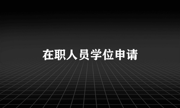 在职人员学位申请