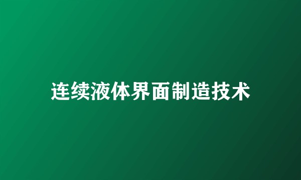 连续液体界面制造技术