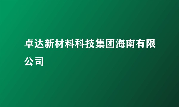卓达新材料科技集团海南有限公司
