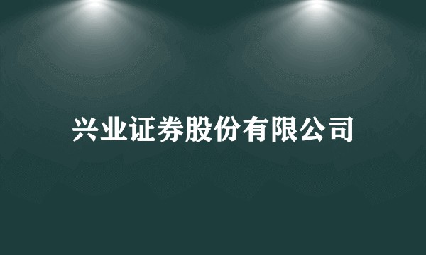兴业证券股份有限公司