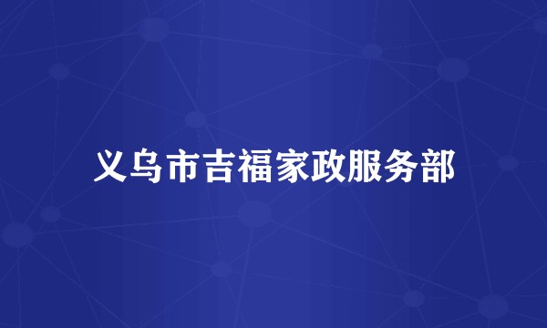 义乌市吉福家政服务部