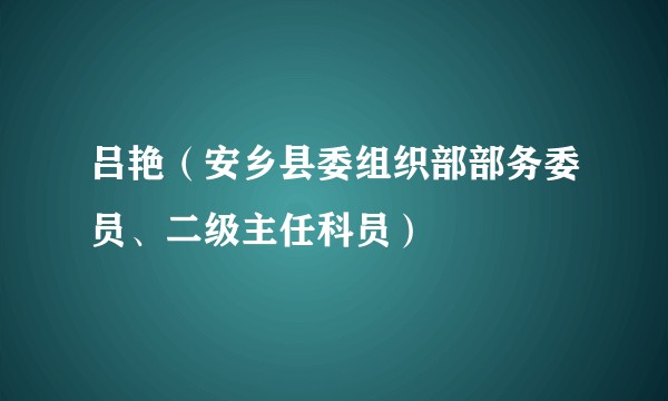 吕艳（安乡县委组织部部务委员、二级主任科员）