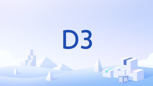 D3（文档操作javascript库）