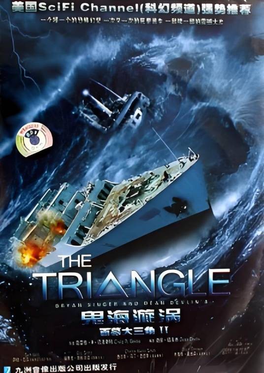 百慕大三角（2005年克雷格·巴克斯利导演迷你剧）