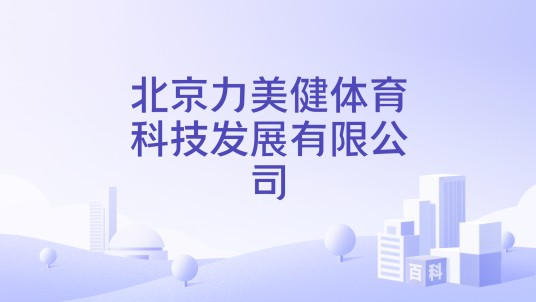 北京力美健体育科技发展有限公司