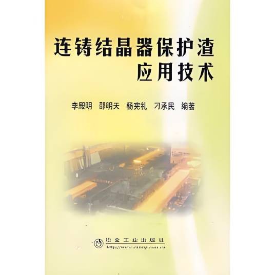 连铸结晶器保护渣应用技术