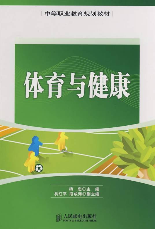 体育与健康（2010年中国劳动社会保障出版社出版的图书）