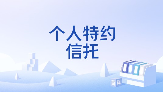 个人特约信托