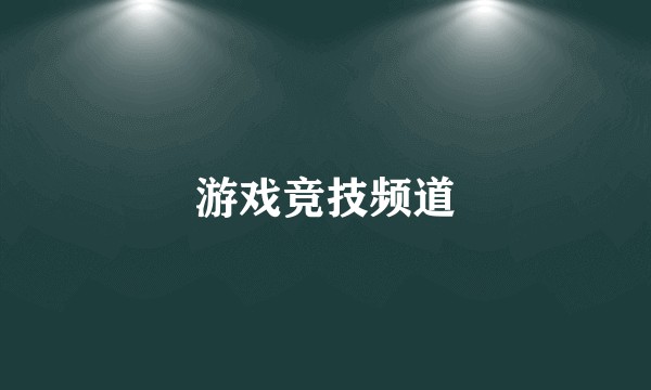 游戏竞技频道