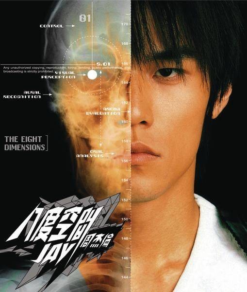 八度空间（2002年周杰伦发行的音乐专辑）
