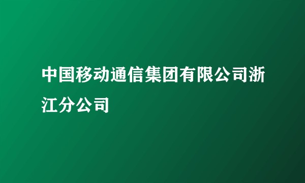 中国移动通信集团有限公司浙江分公司