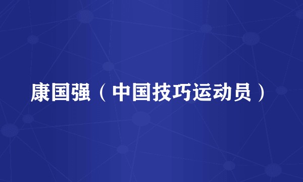 康国强（中国技巧运动员）
