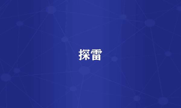 探雷