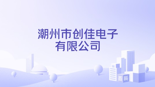 潮州市创佳电子有限公司