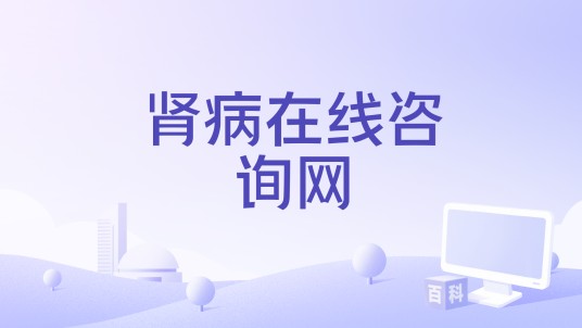 肾病在线咨询网