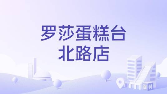罗莎蛋糕台北路店