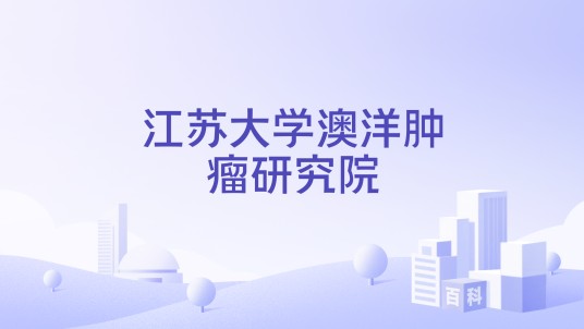江苏大学澳洋肿瘤研究院