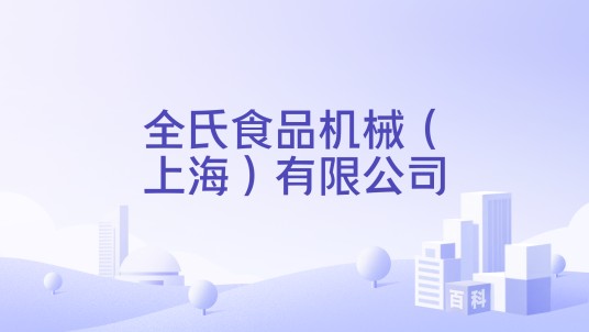 全氏食品机械（上海）有限公司