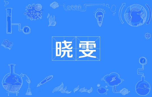 晓雯（汉语词语）