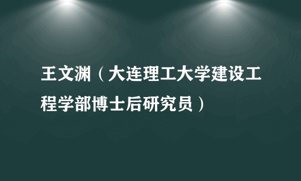 王文渊（大连理工大学建设工程学部博士后研究员）