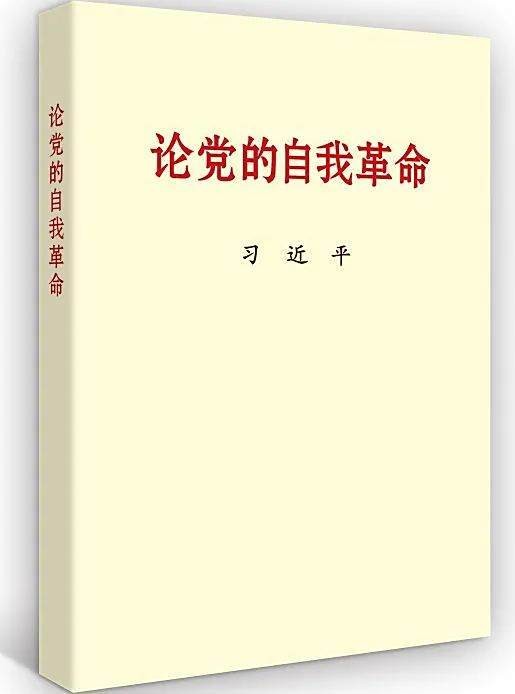 论党的自我革命