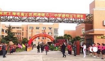 南汇区周浦镇八一中学