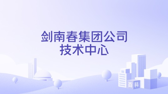 剑南春集团公司技术中心