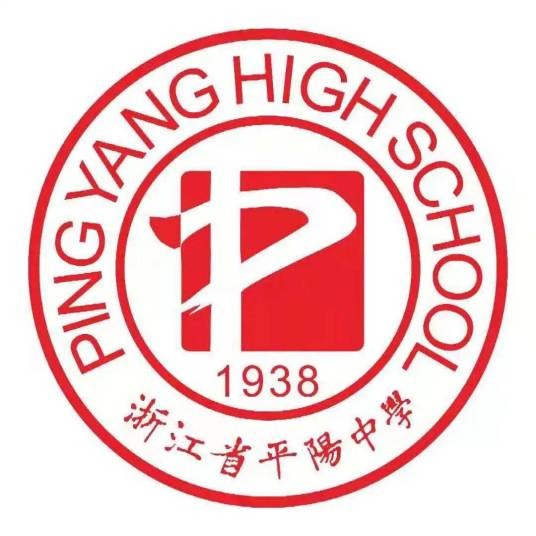 浙江省平阳中学