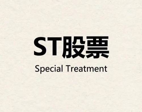 ST股票