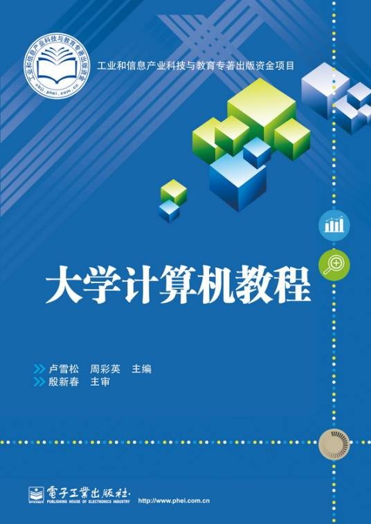 大学计算机教程（2014年电子工业出版社出版的图书）