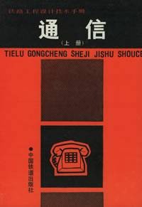 铁路工程设计技术手册：通信