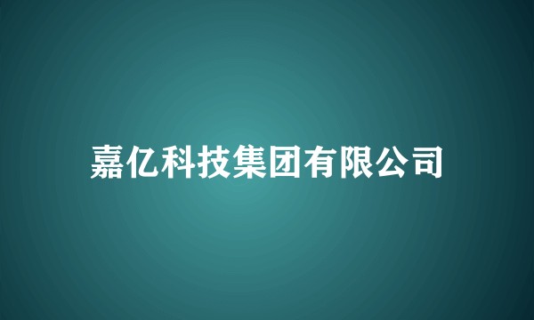 嘉亿科技集团有限公司