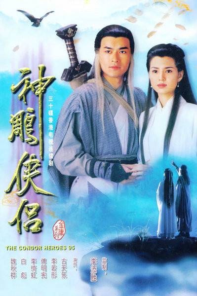 神雕侠侣（1995年古天乐、李若彤主演的武侠剧）