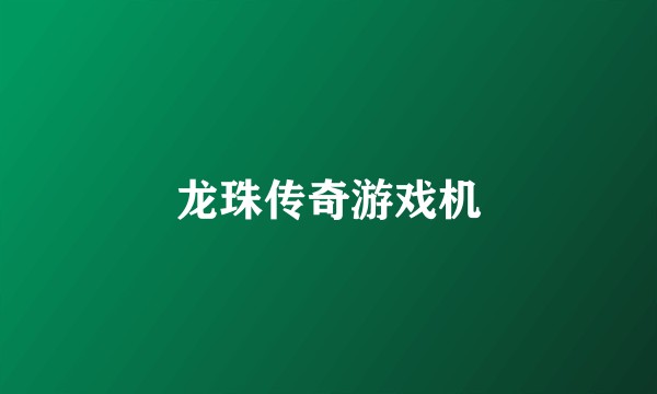 龙珠传奇游戏机
