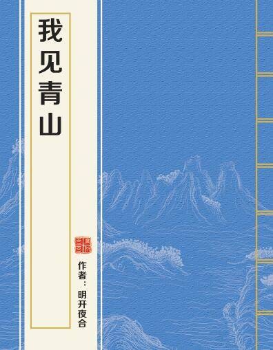 我见青山（明开夜合创作的言情类网络小说）