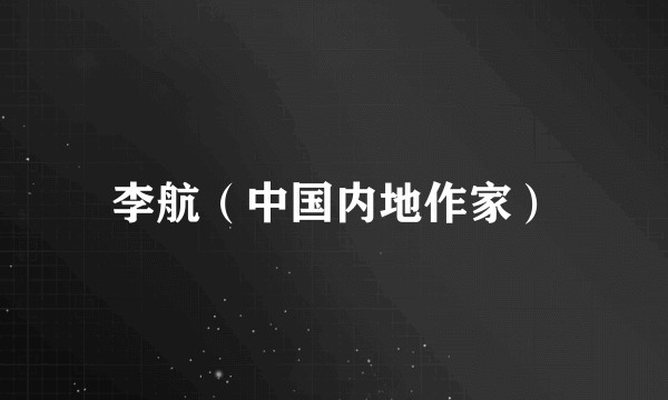 李航（中国内地作家）